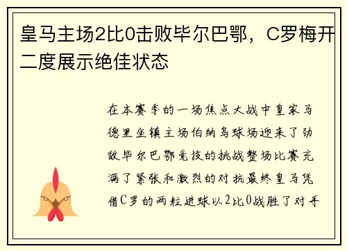 皇马主场2比0击败毕尔巴鄂，C罗梅开二度展示绝佳状态