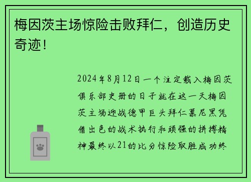 梅因茨主场惊险击败拜仁，创造历史奇迹！
