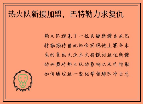 热火队新援加盟，巴特勒力求复仇