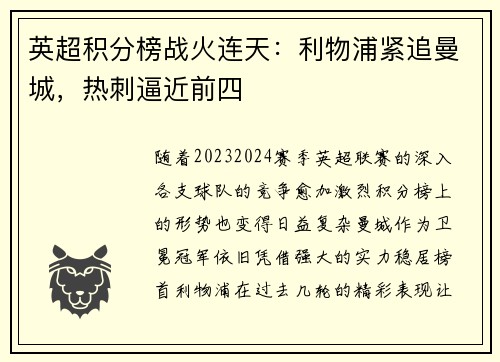 英超积分榜战火连天：利物浦紧追曼城，热刺逼近前四