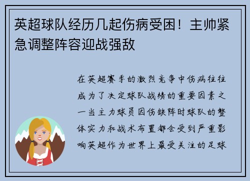 英超球队经历几起伤病受困！主帅紧急调整阵容迎战强敌