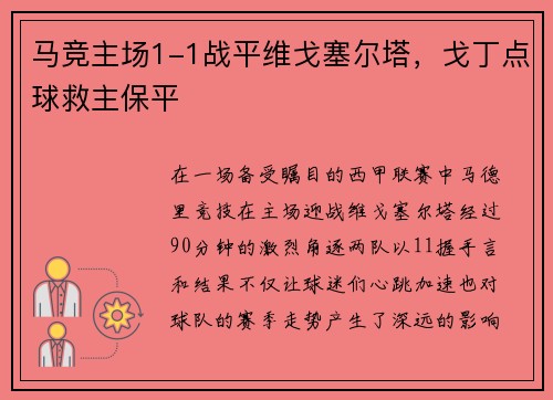马竞主场1-1战平维戈塞尔塔，戈丁点球救主保平