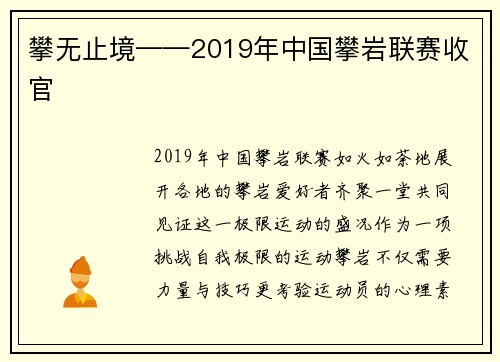 攀无止境——2019年中国攀岩联赛收官