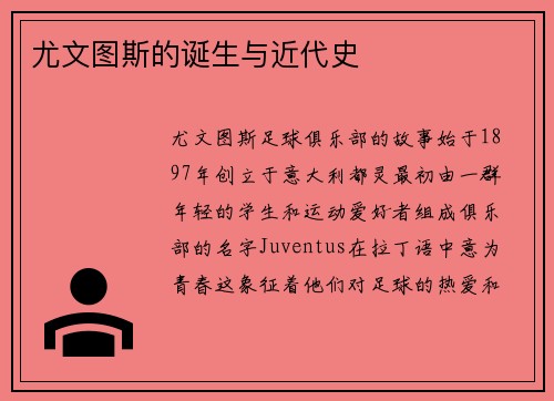尤文图斯的诞生与近代史