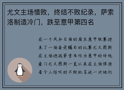 尤文主场惜败，终结不败纪录，萨索洛制造冷门，跌至意甲第四名