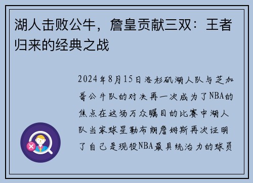 湖人击败公牛，詹皇贡献三双：王者归来的经典之战