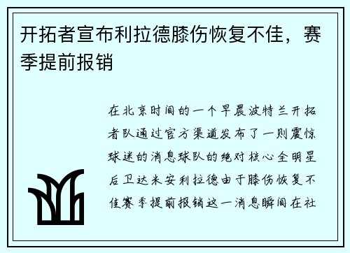 开拓者宣布利拉德膝伤恢复不佳，赛季提前报销