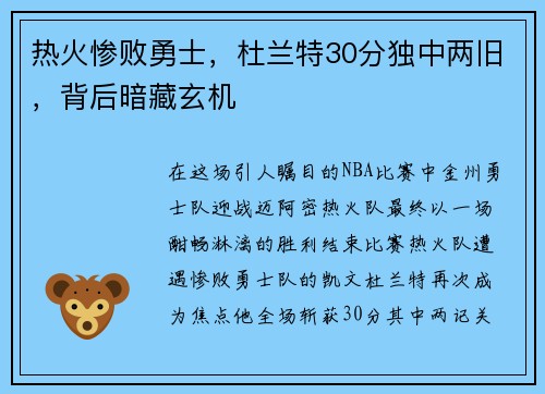 热火惨败勇士，杜兰特30分独中两旧，背后暗藏玄机