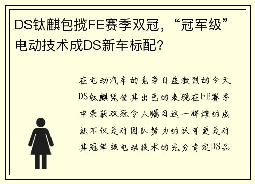 DS钛麒包揽FE赛季双冠，“冠军级”电动技术成DS新车标配？