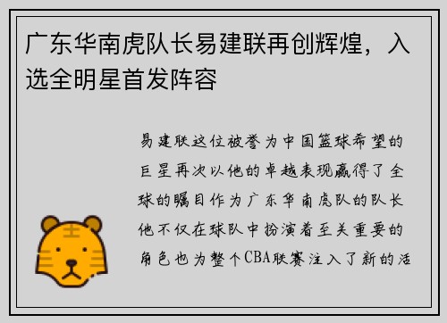 广东华南虎队长易建联再创辉煌，入选全明星首发阵容