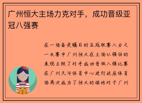 广州恒大主场力克对手，成功晋级亚冠八强赛
