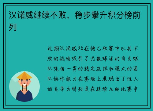 汉诺威继续不败，稳步攀升积分榜前列