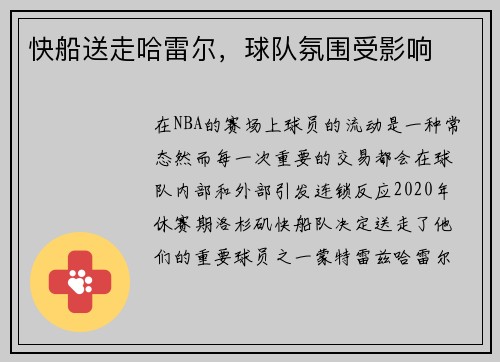 快船送走哈雷尔，球队氛围受影响