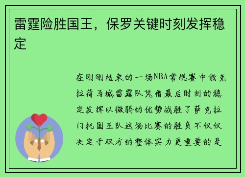 雷霆险胜国王，保罗关键时刻发挥稳定
