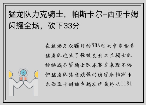 猛龙队力克骑士，帕斯卡尔-西亚卡姆闪耀全场，砍下33分