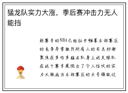 猛龙队实力大涨，季后赛冲击力无人能挡