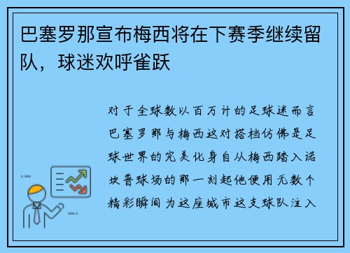 巴塞罗那宣布梅西将在下赛季继续留队，球迷欢呼雀跃