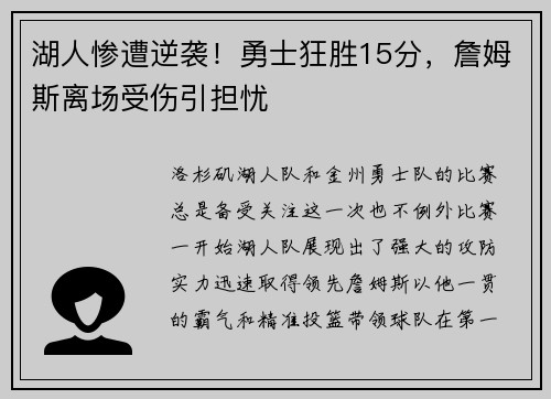 湖人惨遭逆袭！勇士狂胜15分，詹姆斯离场受伤引担忧