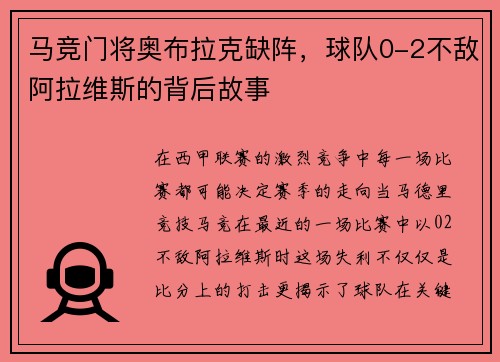 马竞门将奥布拉克缺阵，球队0-2不敌阿拉维斯的背后故事