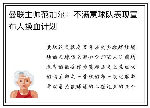 曼联主帅范加尔：不满意球队表现宣布大换血计划