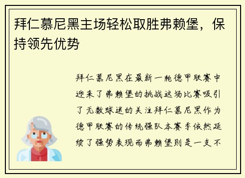 拜仁慕尼黑主场轻松取胜弗赖堡，保持领先优势