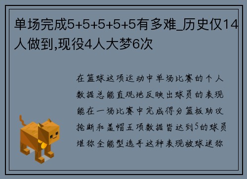 单场完成5+5+5+5+5有多难_历史仅14人做到,现役4人大梦6次
