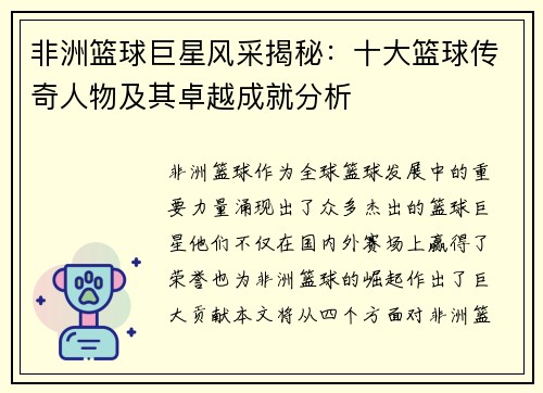 非洲篮球巨星风采揭秘：十大篮球传奇人物及其卓越成就分析