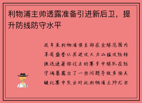 利物浦主帅透露准备引进新后卫，提升防线防守水平
