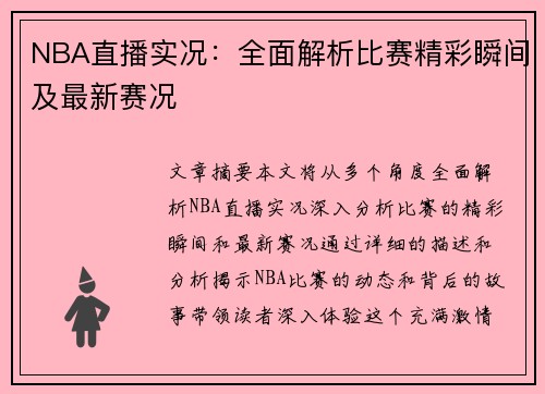 NBA直播实况：全面解析比赛精彩瞬间及最新赛况