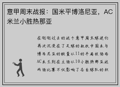 意甲周末战报：国米平博洛尼亚，AC米兰小胜热那亚