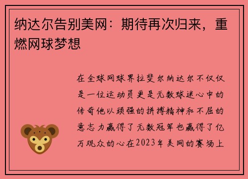 纳达尔告别美网：期待再次归来，重燃网球梦想