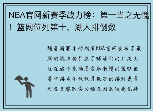 NBA官网新赛季战力榜：第一当之无愧！篮网位列第十，湖人排倒数