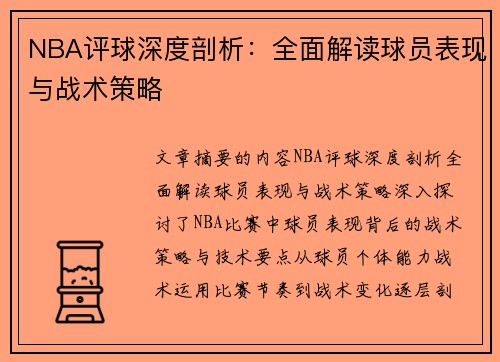 NBA评球深度剖析：全面解读球员表现与战术策略