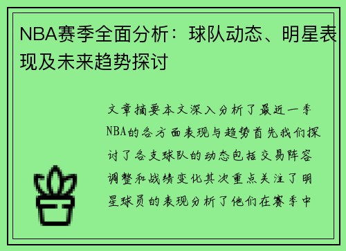NBA赛季全面分析：球队动态、明星表现及未来趋势探讨