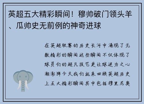 英超五大精彩瞬间！穆帅破门领头羊、瓜帅史无前例的神奇进球