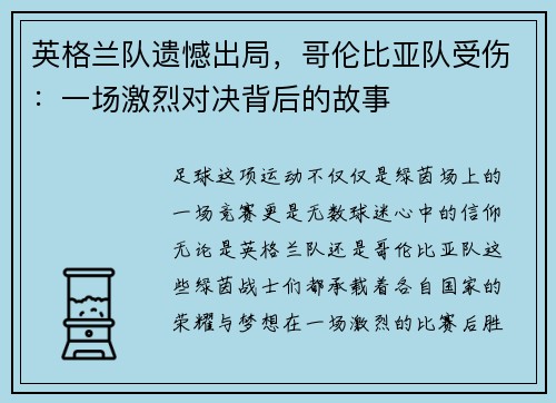 英格兰队遗憾出局，哥伦比亚队受伤：一场激烈对决背后的故事