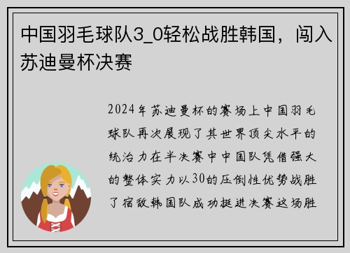 中国羽毛球队3_0轻松战胜韩国，闯入苏迪曼杯决赛