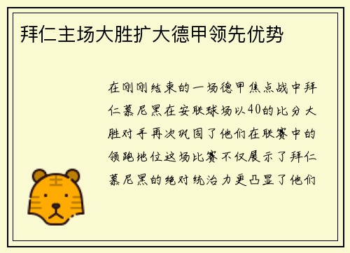 拜仁主场大胜扩大德甲领先优势