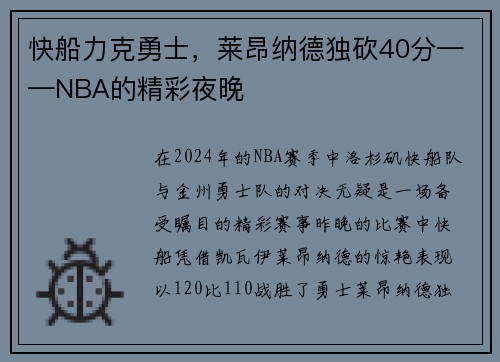 快船力克勇士，莱昂纳德独砍40分——NBA的精彩夜晚