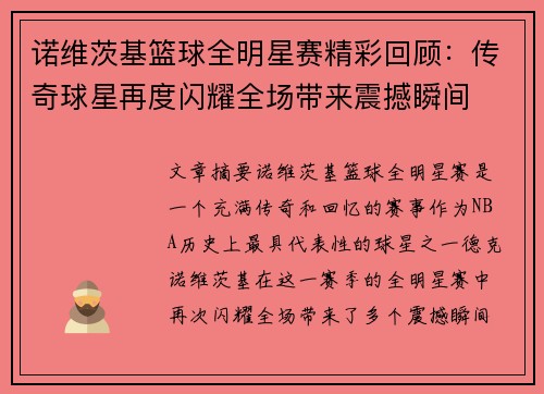 诺维茨基篮球全明星赛精彩回顾：传奇球星再度闪耀全场带来震撼瞬间