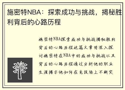 施密特NBA：探索成功与挑战，揭秘胜利背后的心路历程