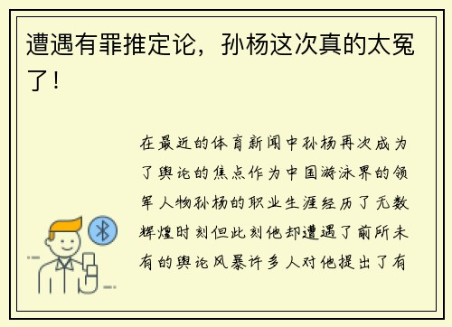 遭遇有罪推定论，孙杨这次真的太冤了！