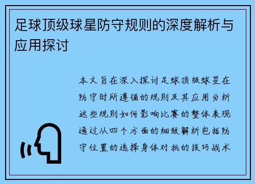 足球顶级球星防守规则的深度解析与应用探讨