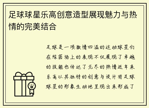 足球球星乐高创意造型展现魅力与热情的完美结合
