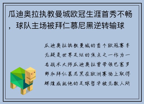 瓜迪奥拉执教曼城欧冠生涯首秀不畅，球队主场被拜仁慕尼黑逆转输球
