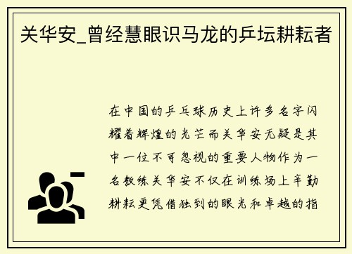 关华安_曾经慧眼识马龙的乒坛耕耘者
