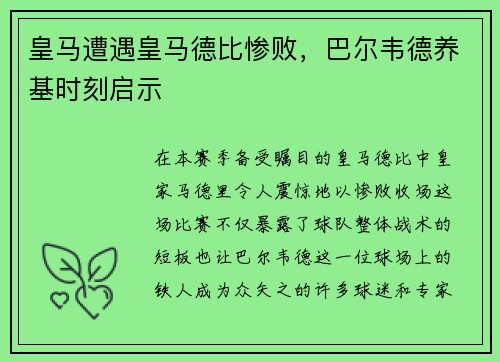 皇马遭遇皇马德比惨败，巴尔韦德养基时刻启示