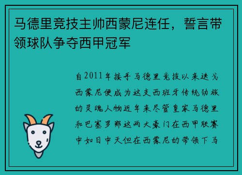 马德里竞技主帅西蒙尼连任，誓言带领球队争夺西甲冠军