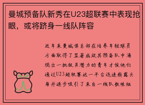 曼城预备队新秀在U23超联赛中表现抢眼，或将跻身一线队阵容
