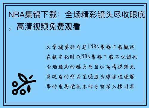 NBA集锦下载：全场精彩镜头尽收眼底，高清视频免费观看